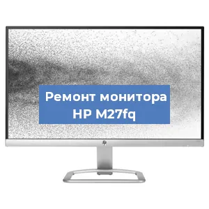 Замена конденсаторов на мониторе HP M27fq в Белгороде